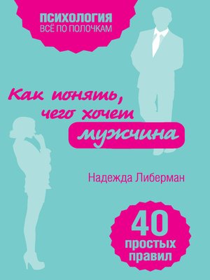 Как понять, чего хочет мужчина. 40 простых правил - ebook